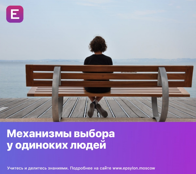 Механизмы выбора у одиноких людей Механизмы выбора у одиноких людей
