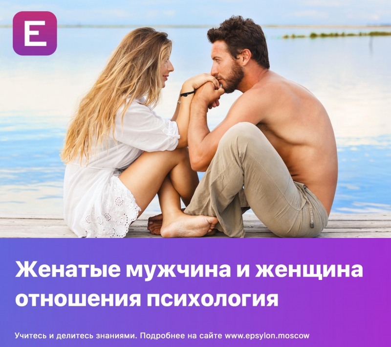 Женатые мужчина и женщина отношения психология Женатые мужчина и женщина отношения психология