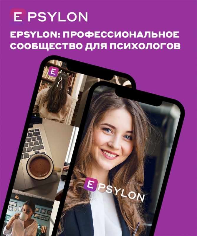 Epsylon: профессиональное сообщество для психологов