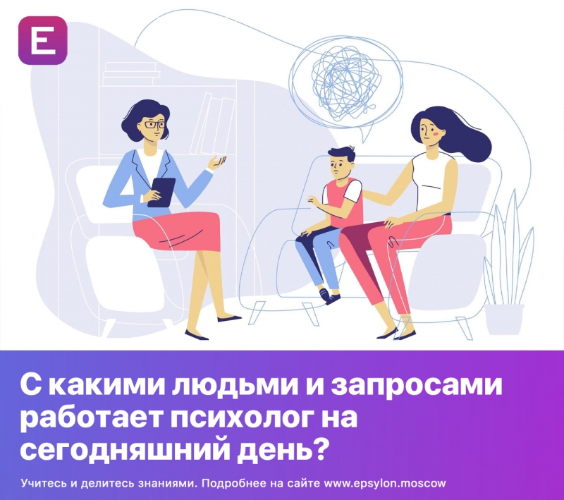 С какими людьми и запросами работает психолог на сегодняшний день?