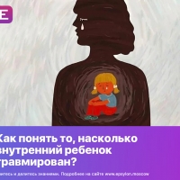 Как понять то, насколько внутренний ребенок травмирован?