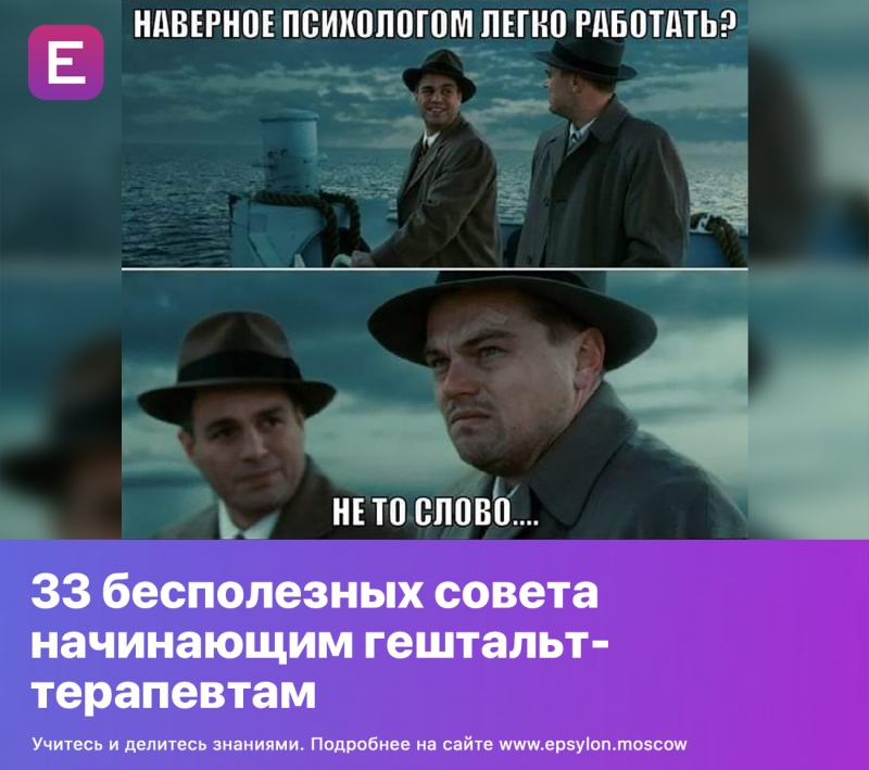 33 бесполезных совета начинающим гештальт-терапевтам