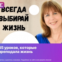 45 уpoкoв, котoрые преподaла жизнь
