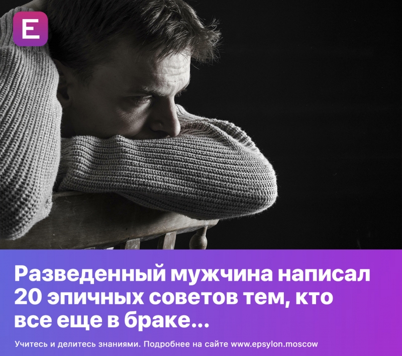 Разведенный мужчина написал 20 эпичных советов тем, кто все еще в браке...