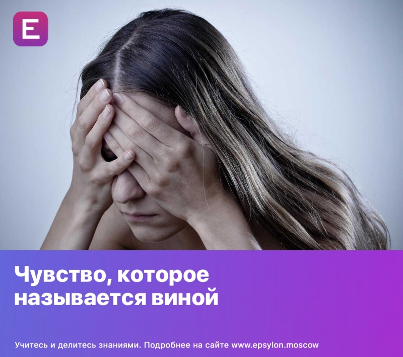 Чувство, которое называется виной Чувство, которое называется виной