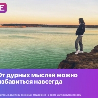 От дурных мыслей можно избавиться навсегда