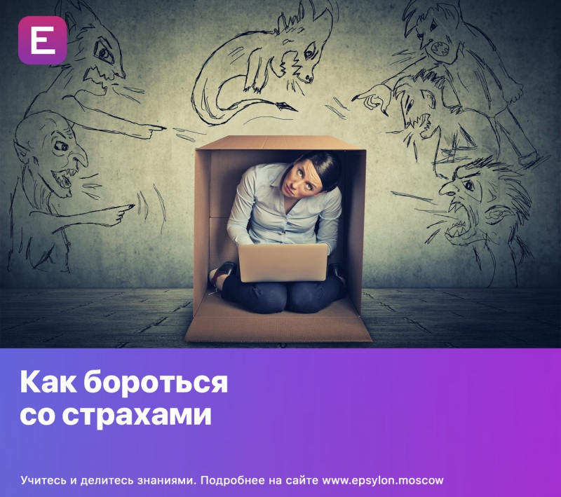 Как бороться со страхами