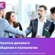 Психология делового общения Психология делового общения