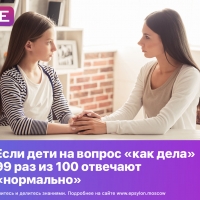 Если дети на вопрос «как дела» 99 раз из 100 отвечают «нормально»