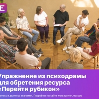 Упражнение из психодрамы для обретения ресурса «Перейти рубикон»