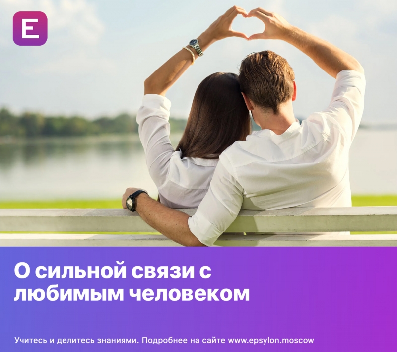 О сильной связи с любимым человеком