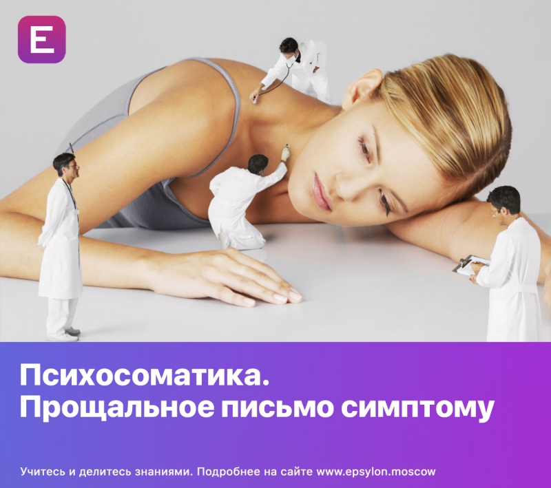 Психосоматика. Прощальное письмо симптому