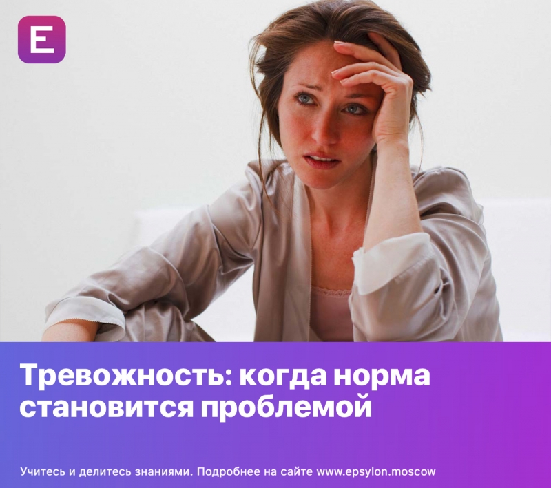 Тревожность: когда норма становится проблемой