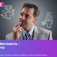 Честность - это