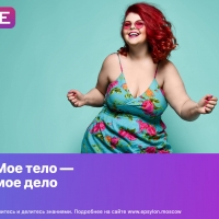 Мое тело — мое дело
