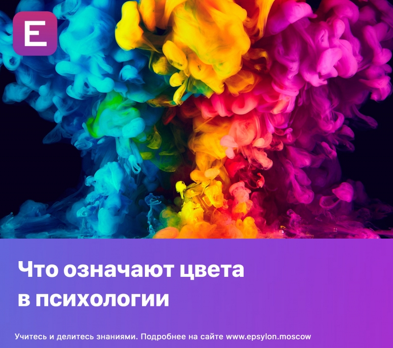Что означают цвета  в психологии