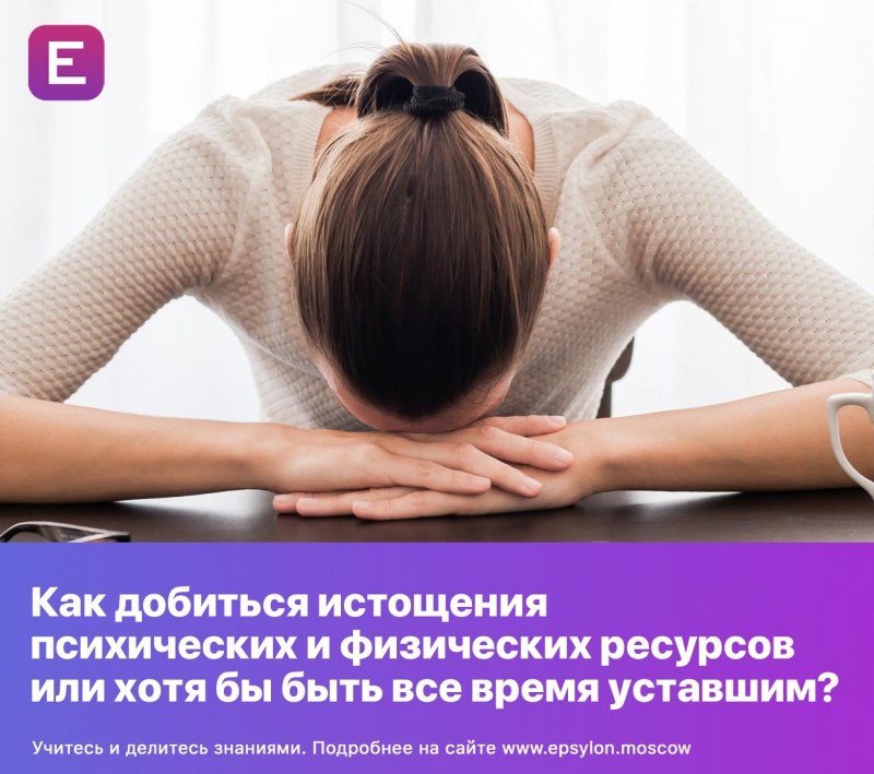 Как добиться истощения психических и физических ресурсов или хотя бы быть все время уставшим?
