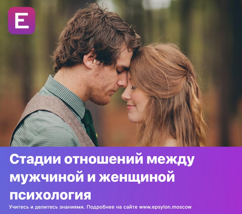 Стадии отношений между мужчиной и женщиной психология Стадии отношений между мужчиной и женщиной психология