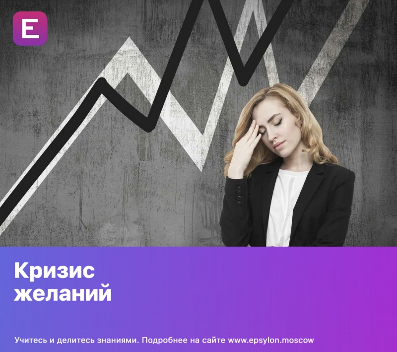 Кризис желаний