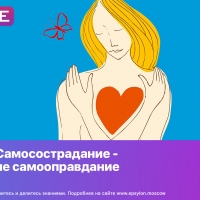 Самосострадание - не самооправдание