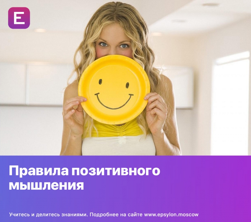 Правила позитивного мышления