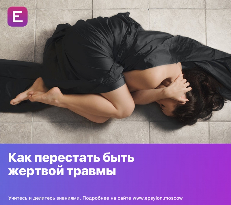 Как перестать быть жертвой травмы
