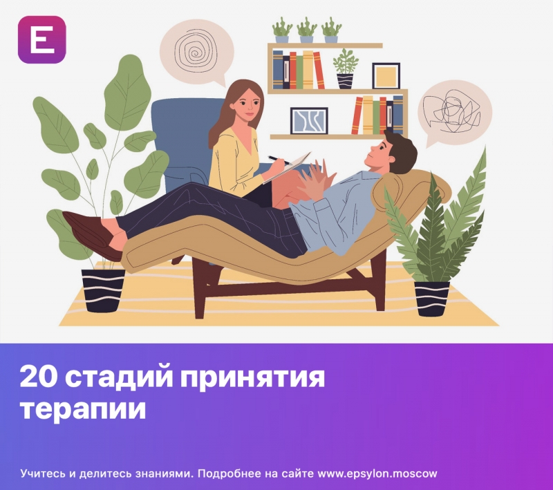 20 стадий принятия терапии