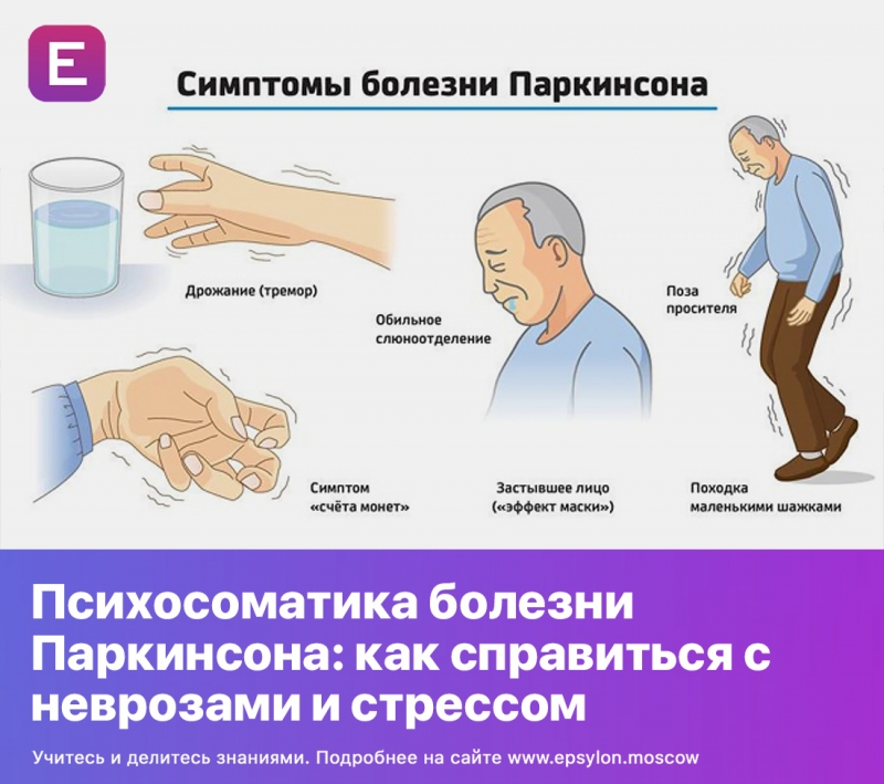 Психосоматика болезни Паркинсона: как справиться с неврозами и стрессом