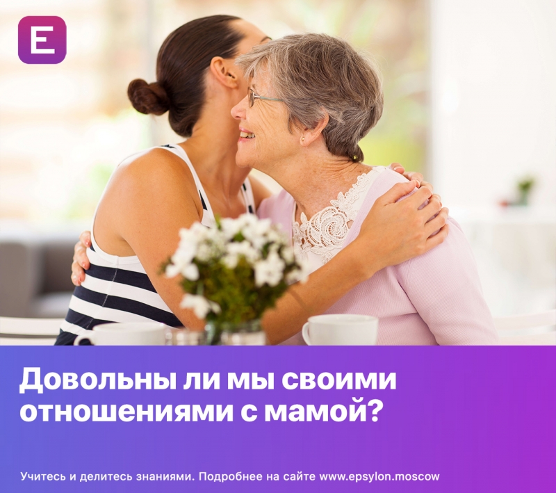 Довольны ли мы своими отношениями с мамой?