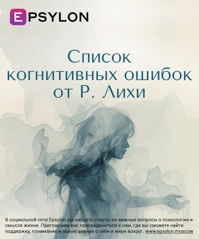 Список когнитивных ошибок от Р. Лихи Список когнитивных ошибок от Р. Лихи