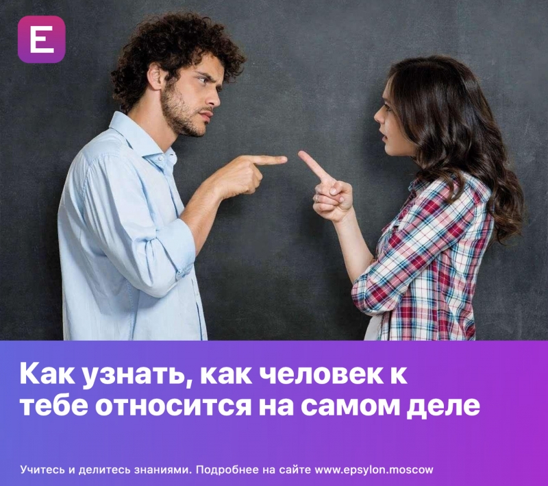 Как узнать, как человек к тебе относится на самом деле