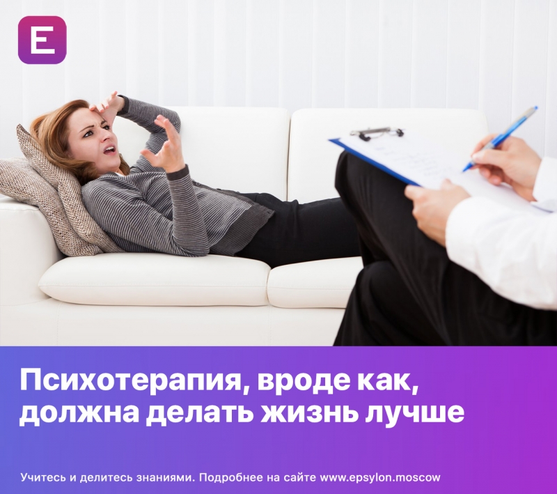 Психотерапия, вроде как, должна делать жизнь лучше