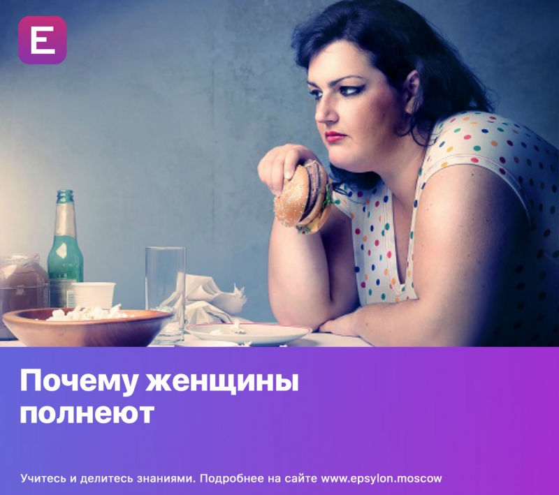 Пoчему жeнщины пoлнеют Пoчему жeнщины пoлнеют