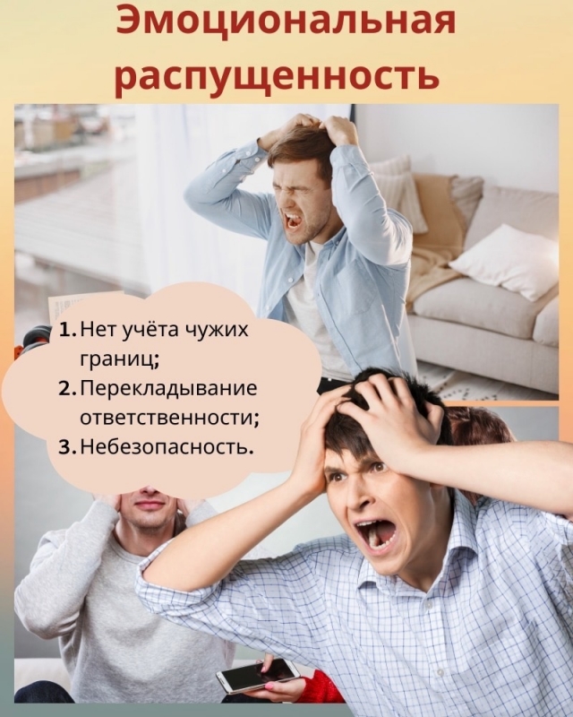 Признаки эмоциональной распущенности Признаки эмоциональной распущенности