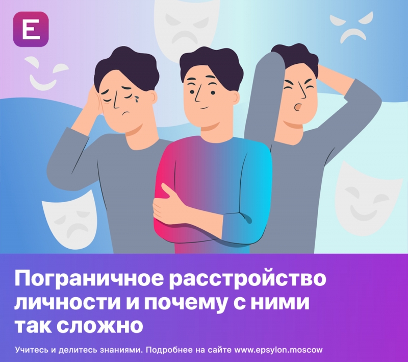 Пограничное расстройство личности и почему с ними так сложно
