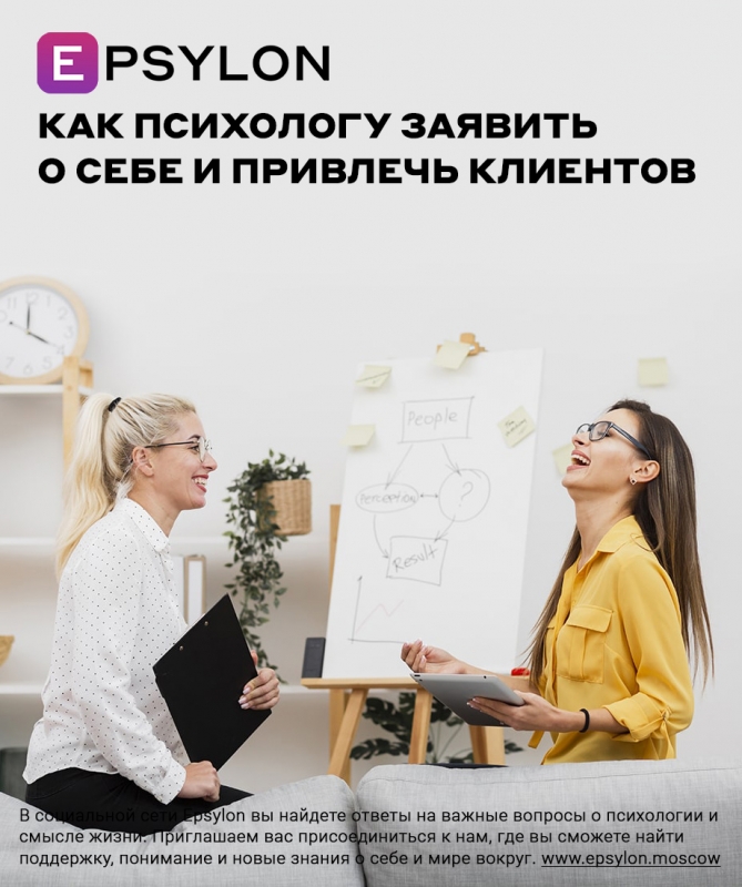 Как психологу заявить о себе и привлечь клиентов