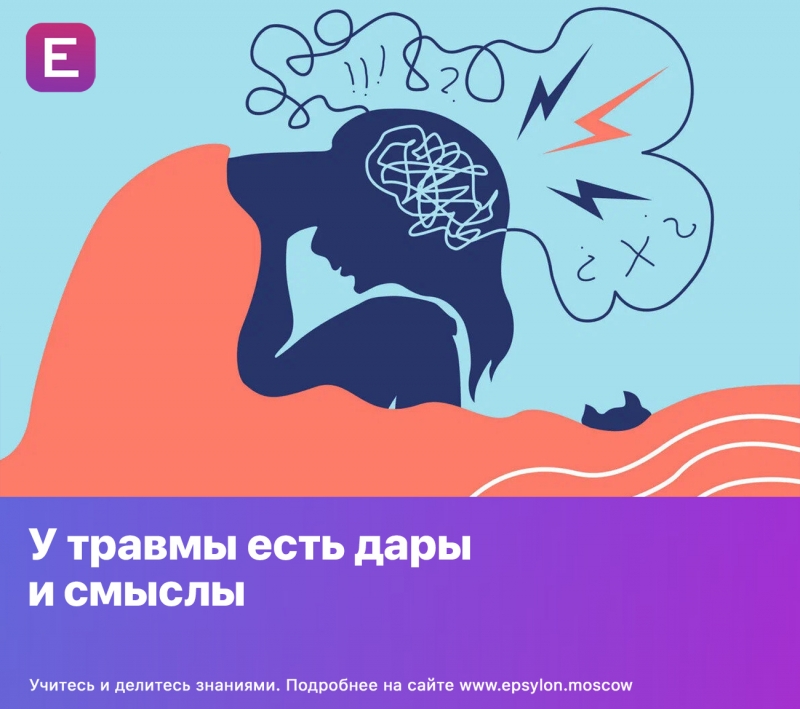 У травмы есть дары и смыслы