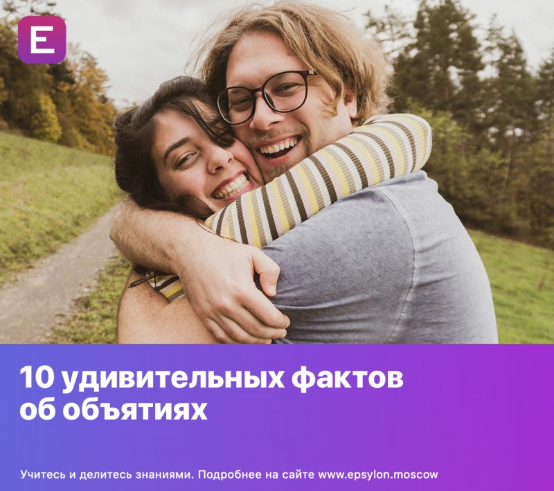 10 удивительных фактов об объятиях
