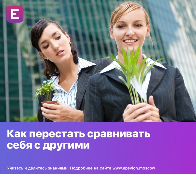 Как перестать сравнивать себя с другими