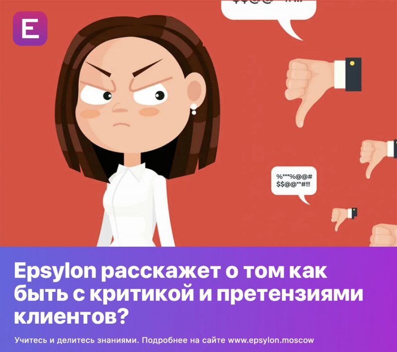 Epsylon расскажет о том как быть с критикой и претензиями клиентов?