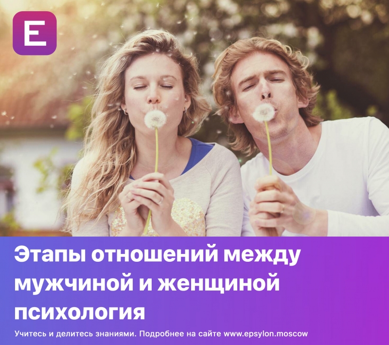 Этапы отношений между мужчиной и женщиной психология Этапы отношений между мужчиной и женщиной психология