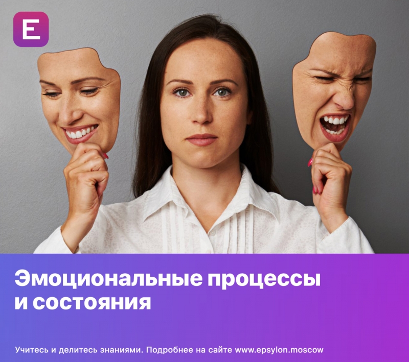 Эмоциональные процессы и состояния Эмоциональные процессы и состояния