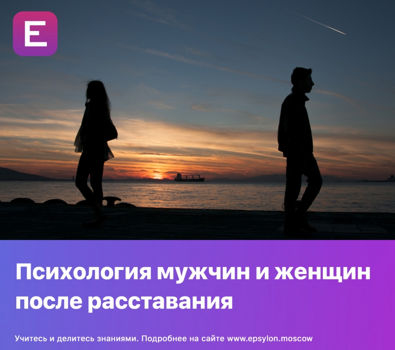 Психология мужчин и женщин после расставания Психология мужчин и женщин после расставания