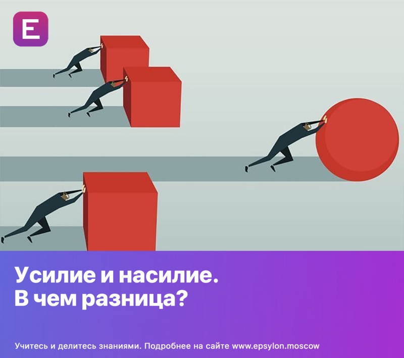Усилие и насилие. В чем разница?