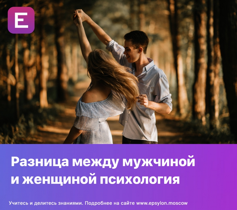 Разница между мужчиной и женщиной психология Разница между мужчиной и женщиной психология