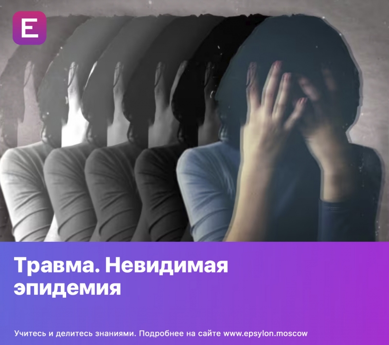 Травма. Невидимая эпидемия