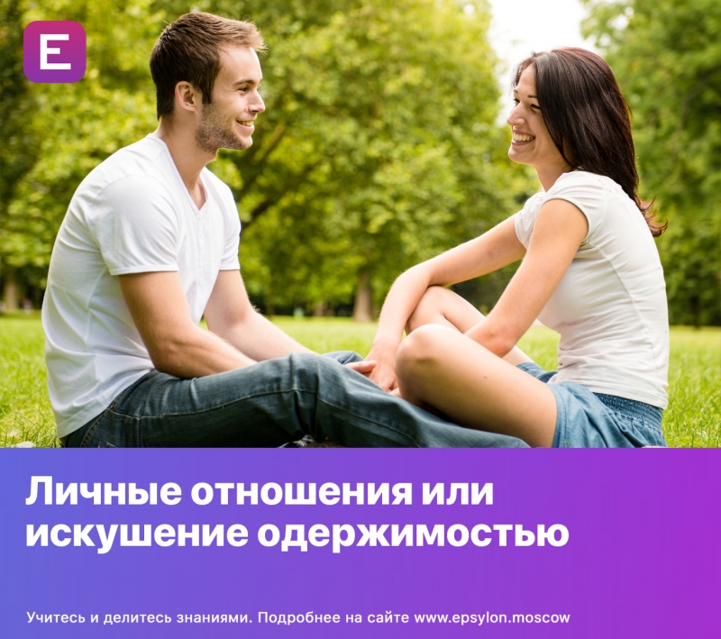 Личные отношения или искушение одержимостью Личные отношения или искушение одержимостью