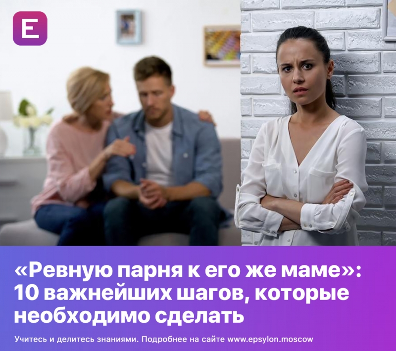 «Ревную парня к его же маме»: 10 важнейших шагов, которые необходимо сделать