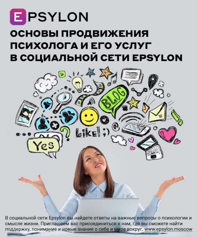 Основы продвижения психолога и его услуг в социальной сети Epsylon