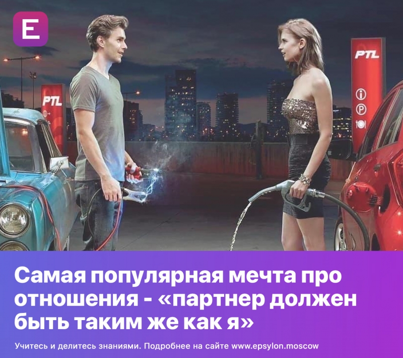 Самая популярная мечта про отношения - «партнер должен быть таким же как я» Самая популярная мечта про отношения - «партнер должен быть таким же как я»